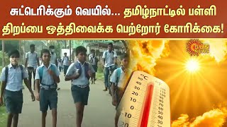 School Reopen | Heat Wave Alert | தமிழ்நாட்டில் பள்ளி திறப்பை ஒத்திவைக்க பெற்றோர் கோரிக்கை!