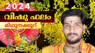 Vishu phalam 2024 | മിഥുനക്കൂറ് | സമ്പൂർണ്ണ വിഷുഫലം 2024 | vishu Phalam | A S DEVANANDU  #astrology