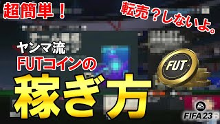 【FIFA23】【Ultimate Team】超簡単！転売しないヤンマ流FUTコインの稼ぎ方！FUT日記＃3