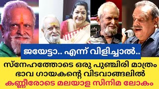 ഇനി പിറക്കുമോ ജയേട്ടാ ഒരിക്കൽ കൂടി.. കണ്ണീരോടെ മലയാള സിനിമ ലോകം😢| P Jayachandran Singer