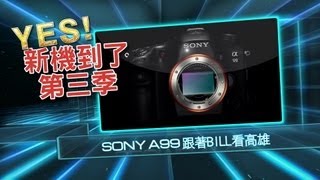 [YES!新機到了]第三季E11 : Sony A99 跟著BILL看高雄