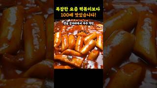 진짜 최고의 떡볶이... 양념 이게 전분데 이맛 실화임?