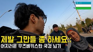 16시간 기차 타고 어지러운 우즈베키스탄 국경넘기(우즈베키스탄 입성)