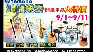 鴻韻開學用品大特價9/1~9/11