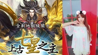 【虹伶實況台】06/30 神魔之塔地獄級『上古七星之主』Part 2