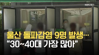 울산 돌파감염 9명 발생…“30~40대 가장 많아” / KBS 2021.07.29.