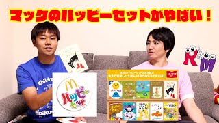 【ハッピーセット】マックの図鑑がやばい！保育に使えるクオリティー！！