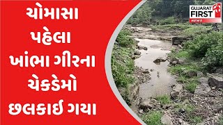 Amreli માં વરસાદ પડતાં ચોમાસાં પહેલા જ ખાંભા ગીરના ચેકડેમો છલકાઇ ગયા | Gujarat First