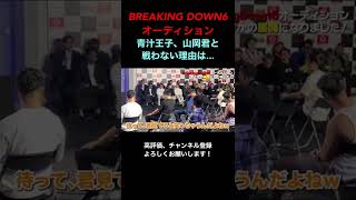 ブレイキングダウン6オーディションで青汁王子が山岡君と戦わなかった理由は○○ #breakingdown #shorts #ブレイキングダウン