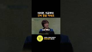 여러분 지금부터 진짜 좋을꺼에요 | 이금희 아니운서 #동기부여 #성자 #자기계발 #공감 #마인드셋 #위로 #가치 #성공 #꿈 #shorts