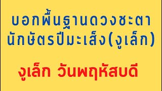 คลิป​พิเศษ​บอกพื้นฐานดวงชะตานักษัตร​ปีมะเส็ง(งูเล็ก)พฤหัสบดี พร้อมเลขนำโชค