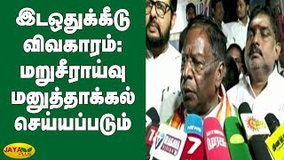 இடஒதுக்கீடு விவகாரம்: மறுசீராய்வு மனுத்தாக்கல் செய்யப்படும் | Narayanasamy | Resolution Quota