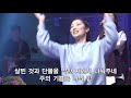 주의기쁨은나의힘 더원워십 윤주형 목사 the one worship @수영로교회