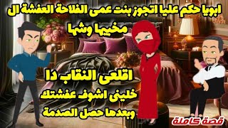 ابوياجوزنى بنت عمى الفلاحه ال كل يوم فى الغيط وبعد الفرح انصدمت من ال هيا فية♡قصة كاملة#قصص_رودي