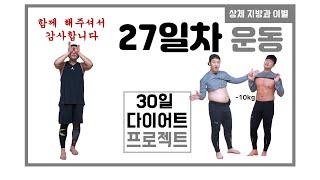 3030다이어트 27일차 홈트레이닝 운동_상체 지방과 이별하기_상지별(5X5)