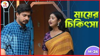 মায়ের চিকিৎসা | Mayer Chikitsha | Shorna Moni | Shishir Sardar | Full Video | Bangla Natok 2024