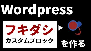 Wordpressカスタムブロックをテーマファイル内に作る