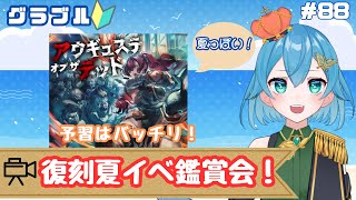 [ 新人VTuber/グラブル]復刻イベント、アウギュステオブザデッド！！この夏をたのしむためにゾンビを倒す！？[ここもの２期生/ニーアクイン ]