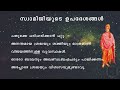 വിവേകാനന്ദ സ്വാമിജിയുടെ ഉപദേശങ്ങൾ. spirituality 19