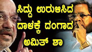 ಸಿದ್ದರಾಮಯ್ಯನವರ ಲಿಂಗಾಯತ ದಾಳಕ್ಕೆ ದಂಗಾದ ಅಮಿತ್ ಶಾ  | Oneindia Kannada