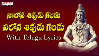 నా లోన శివుడు గలడు - Popular Lord Shiva Song With Telugu Lyrics || Tanikella Bharani || Shivoham.