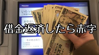 今月のお給料＆借金返済ルーティン【借金246万円】