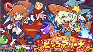 【ぷよクエ】第5回ビンゴアリーナ 裏アリーナ ローザッテ 最大ダメージチャレンジ用デッキ 攻略解説！【ぷよぷよクエスト】