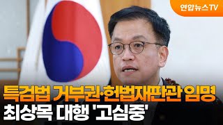 최상목 대행, 특검법 거부권·헌법재판관 임명 '고심중' / 연합뉴스TV (YonhapnewsTV)