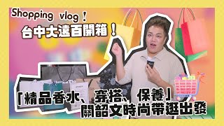 【Shopping Vlog】邊花錢邊賺錢！「精品香水、穿搭、保養」關韶文時尚帶逛出發！