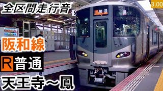 【全区間走行音】JR西日本255系5100番台（HF438編成4両）東芝IGBT-VVVF制御 阪和線［普通］天王寺～鳳【ハイレゾ音源】