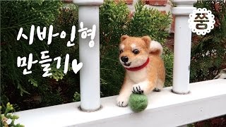 DIY : 공놀이하는 시바견만들기 ZZUM Needle Felt 쭘의 니들펠트 Tutorial