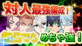 【みんなが真似できる対人編成！】糸師 冴 軸 対人編成 完凸なしでも最強！