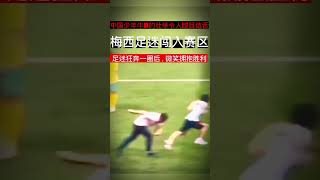 中国少年足迷闯入赛区拥抱梅西#news #shorts