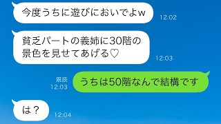 私を貧乏と見下すタワマン暮らしの義妹「地上30階からの景色見せてあげるw」エリート夫を持つ義妹が金持ち自慢→私「50階に住んでるんで結構です」