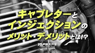 キャブレターとインジェクションのメリット・デメリットとは！？byYSP横浜戸塚