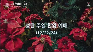 12/22/24 | 뉴욕모자이크교회 | 주일 2부예배 | “예수 인생” (눅2:8-14) | 장동일 목사