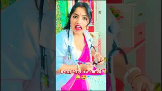 চশমা পড়ে ৫০ কেজি 🤩 #shorts #funny #comedy