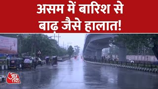 Assam में बारिश से बाढ़ जैसे हालात, Guwahati में बदला मौसम का मिज़ाज | AajTak Letest News