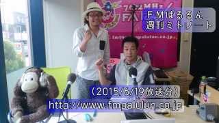 FMぱるるん＿週刊ミトノート（20150619）