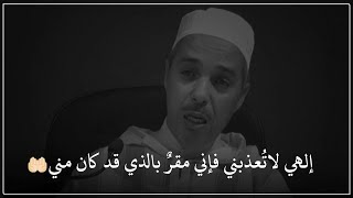 إلهي لاتُعذبني فإني مقرٌ بالذي قد كان مني🤲🏻|| جمال كلمات الدكتور مبروك زيد الخير،حالات واتس آب دينيه