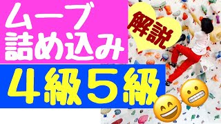 【ボルダリング】４級５級の課題４本でムーブ解説しまくりんぐ＼(^o^)／基本がいっぱ〜い❗