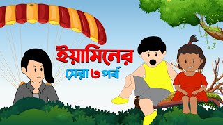 ইয়ামিনের সেরা ৩ টি পর্ব | Anitoon Vibe