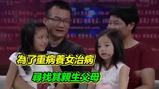 善良夫妻收養重病棄嬰 不治之症出現治愈希望 一家人為愛尋找孩子親生父母！【等着我】