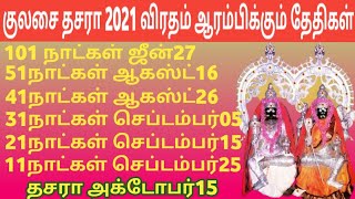 குலசை தசரா 2021 விரதம் ஆரம்பிக்கும் சரியான தேதிகள் | Kulasai Dasara 2021 Viratham Date | Iniya Tamil