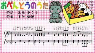 おべんとうのうた - 仏教園の生活の歌 - ♪たのしいおひるになりました おくちもきれい おててもきれい～