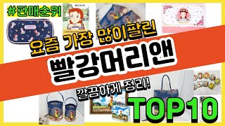 빨강머리앤 추천 판매순위 Top10 || 가격 평점 후기 비교