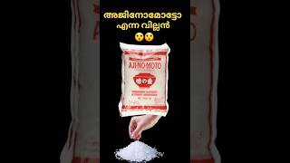 അജിനോമോട്ടോ എന്ന വില്ലൻ 😲😲“Why MSG is Safer Than Your Morning Coffee (The Ajinomoto Story)” #shorts