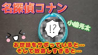 【たまごっち】名探偵コナン お世話をサボっていると…　そして放置し続けると…　いじけ（小嶋元太編）