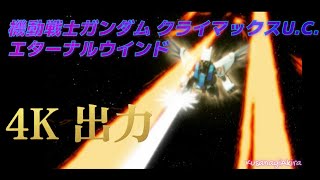 機動戦士ガンダム クライマックスU.C.エターナルウインド 4K出力