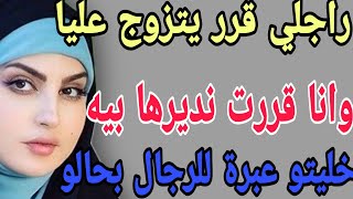 راجلي قرر يتزوج عليا😳وانا قررت نديرها بيه😤خليتو عبرة للرجال بحالو#قصص#حكايتي#مغربية#واقعية